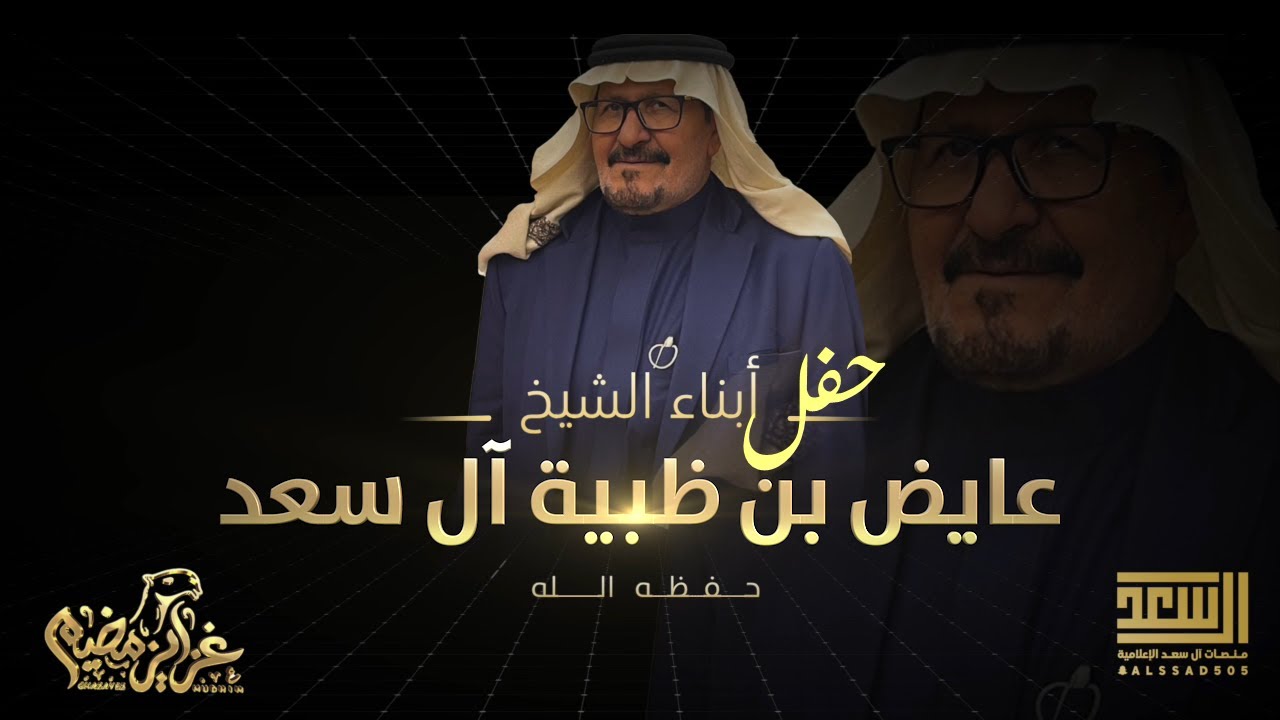 حفل أبناء الشيخ / عايض بن ظبية آل سعد بمناسبة مشاركة ابنه/عبدالله ( في شوط شلفا ولي العهد لون شعل )
