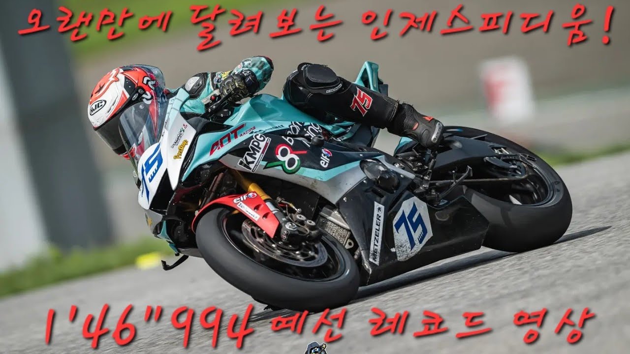 인제스피디움 SS600 1'46