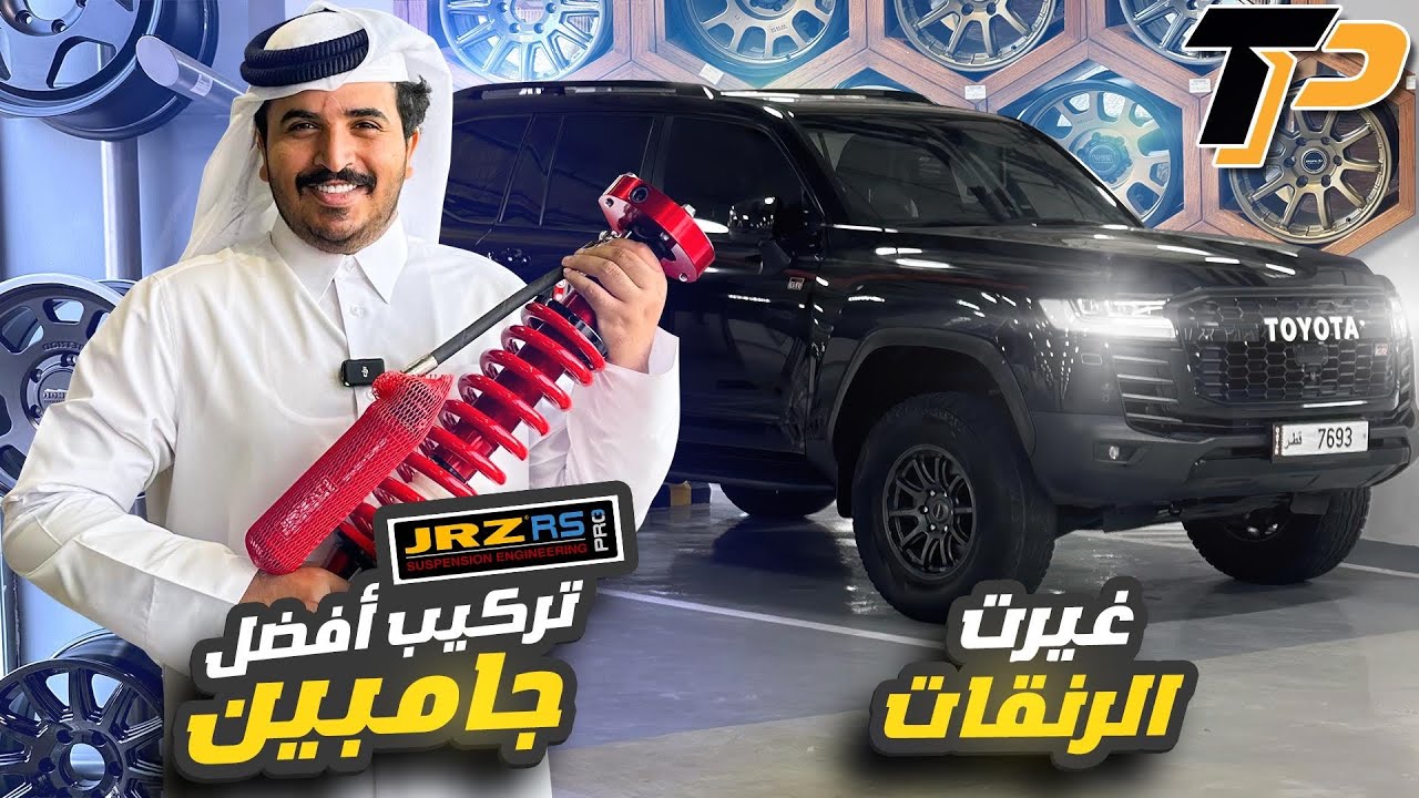 تركيب افضل جامبين على الاند كروزر جي ار وتغير الرنقات