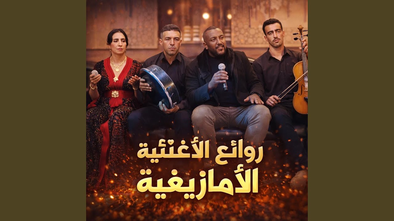 روائع الأغنية الامازيغية