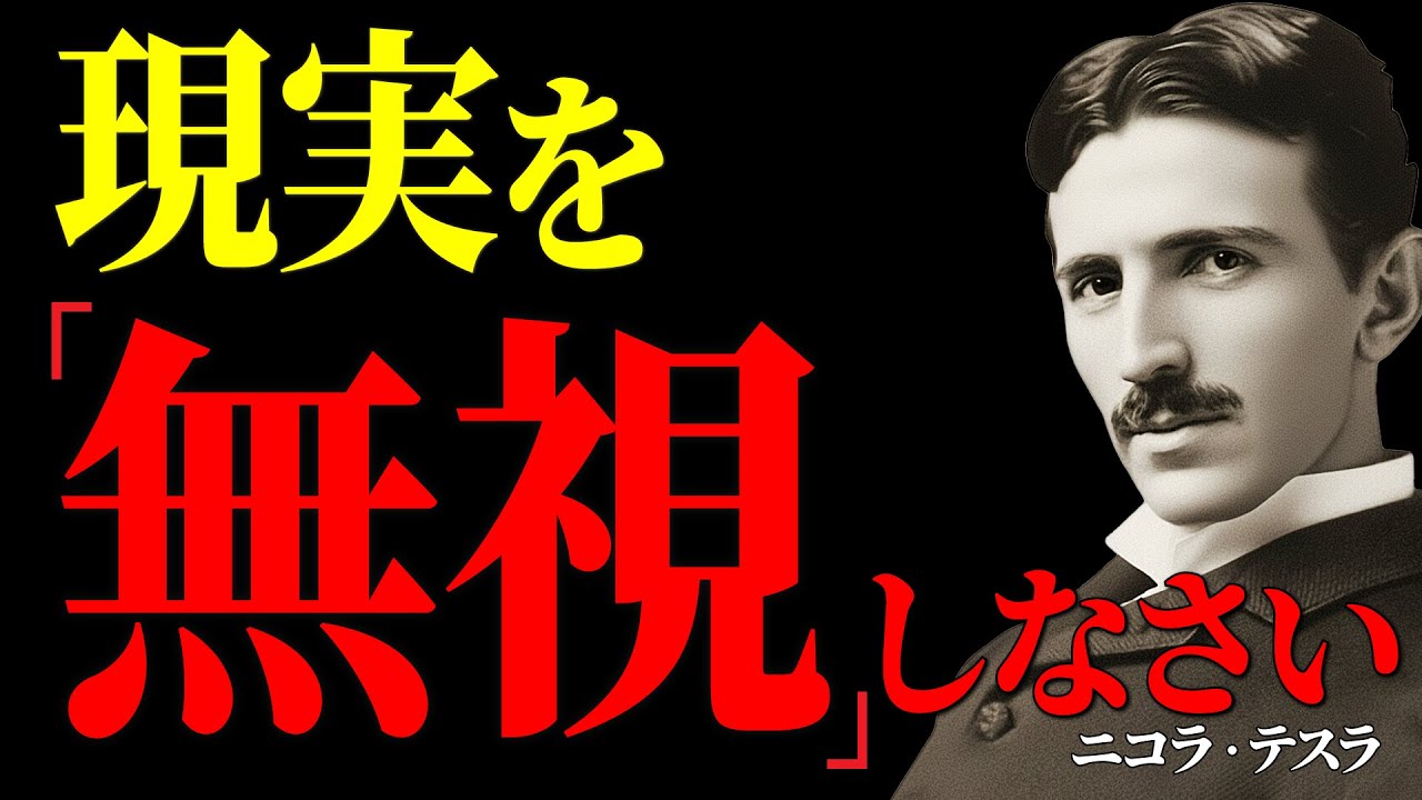 目の前の現実は、ただの「残像」です。嫌な出来事が消えていく、テスラ流「現実の無力化」｜二コラ・テスラ｜潜在意識｜成功哲学｜偉人の言葉