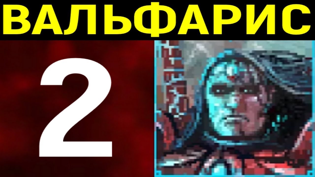 #2 Valfaris - Босс Страж Улья / Вальфарис Boss