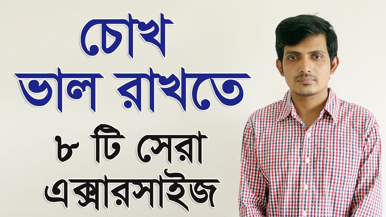 চোখের দৃষ্টিশক্তি বাড়ানোর উপায় |  চোখের সমস্যা দূর করার উপায় | চোখের সমস্যা ও তার প্রতিকার / চোখ