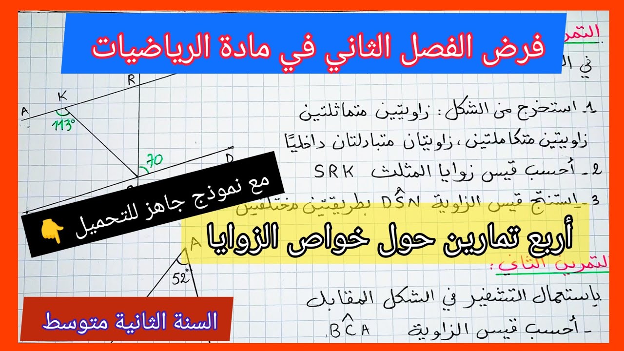 فرض الفصل الثاني في مادة الرياضيات السنة الثانية متوسط مع نموذج جاهز للتحميل 👇 حول خواص الزوايا