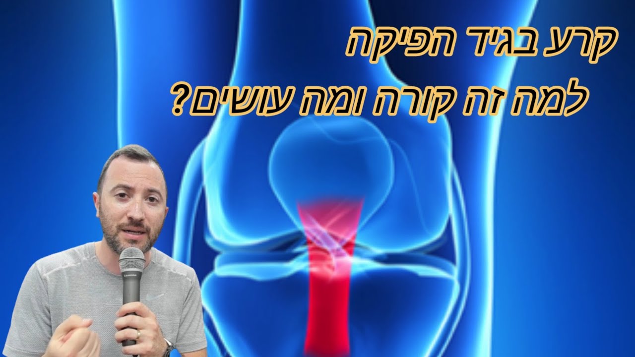 קרע בגיד הפיקה. למה זה קורה? מה עושים?