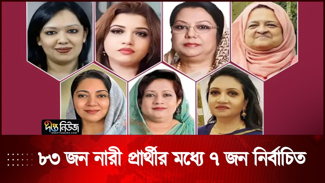 ৮৩ জন নারী প্রার্থীর মধ্যে ৭ জন নির্বাচিত |  Women Candidate | Deepto News