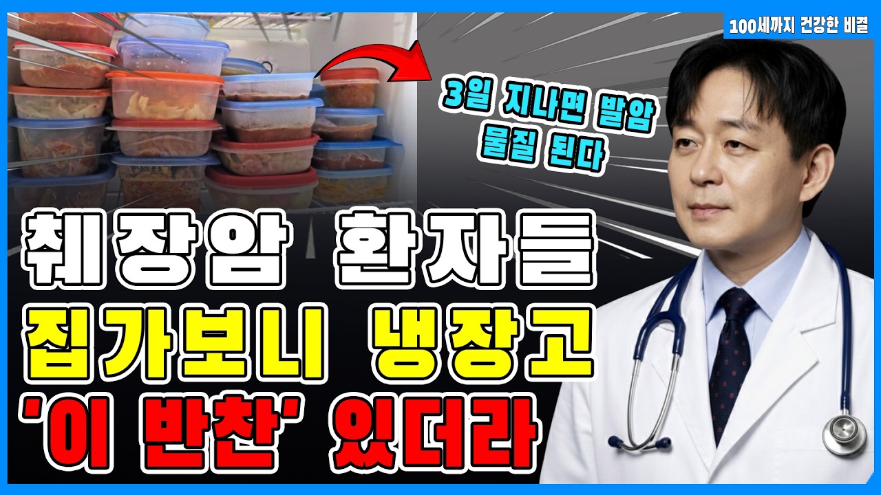 “햄보다 발암물질 5배?!” 집밥이라 안심했던 냉장고 속 발암 음식 3가지 | 건강 정보 | 오디오북