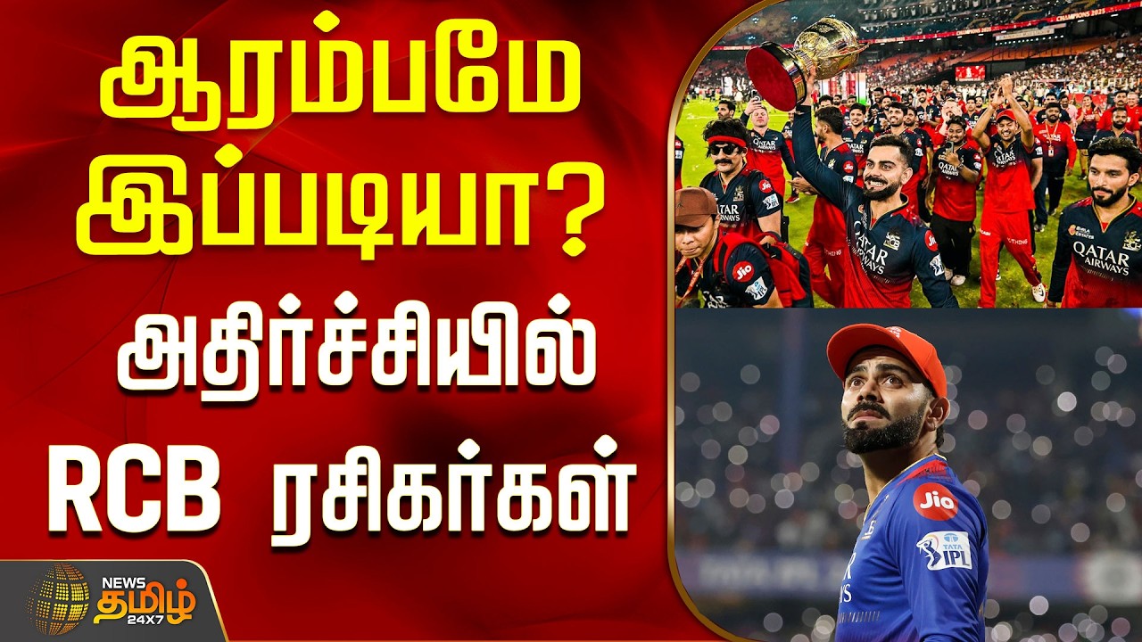 IPL 2026 | RCB Vs SRH | Virat Kohli | First Match | ஆரம்பமே இப்படியா? - அதிர்ச்சியில் RCB ரசிகர்கள்