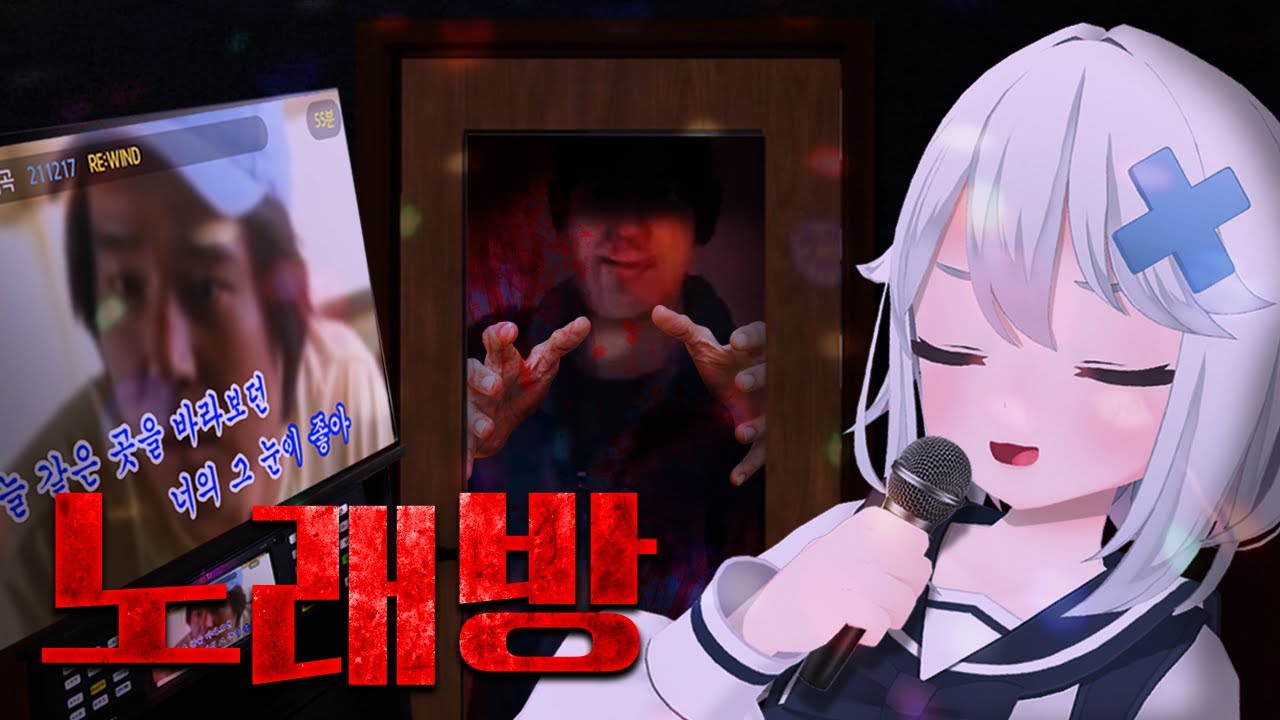 아니 난 공포게임이 하고싶다고!! - The Karaoke