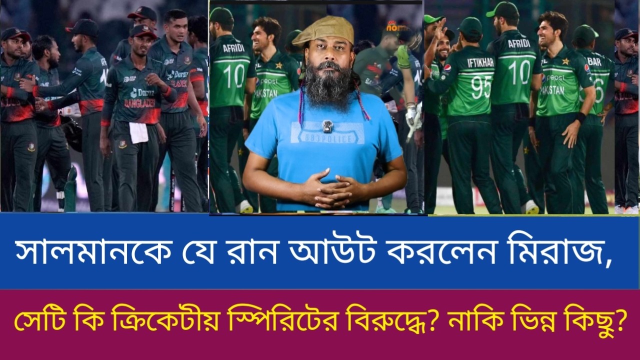 সালমানকে যে রান আউট করলেন মিরাজ, সেটি কি ক্রিকেটীয় স্পিরিটের বিরুদ্ধে? নাকি ভিন্ন কিছু?