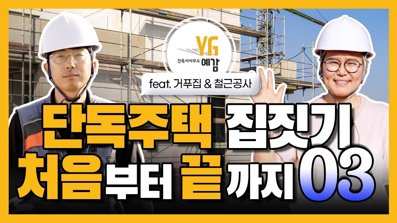 [집짓기 처음부터 끝까지-1층거푸집&철근] Ep.03 건축사가 알려주는 집짓기 처음부터 끝까지/ 건축사사무소예감 강미현/그리크지않은집 김민호
