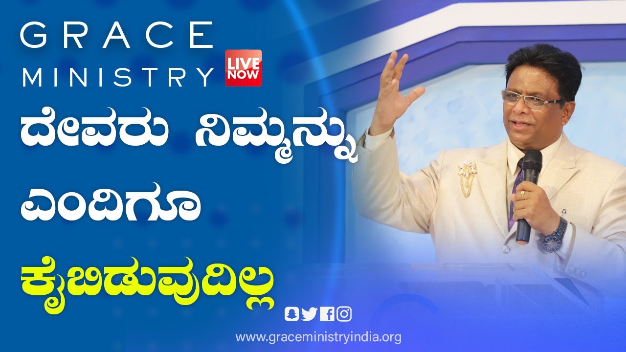 Live:  ದೇವರು ನಿಮ್ಮನ್ನು ಎಂದಿಗೂ ಕೈಬಿಡುವುದಿಲ್ಲ | Kannada Sermon 2021|  Grace Ministry Valachil