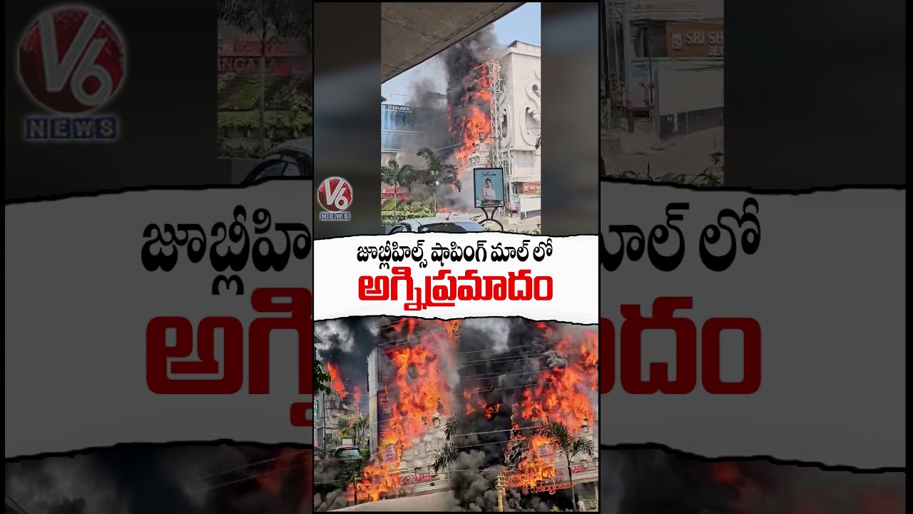 Massive Fire Breaks Out From Shopping Mall In Jubilee Hills | Hyderabad | V6 Shorts