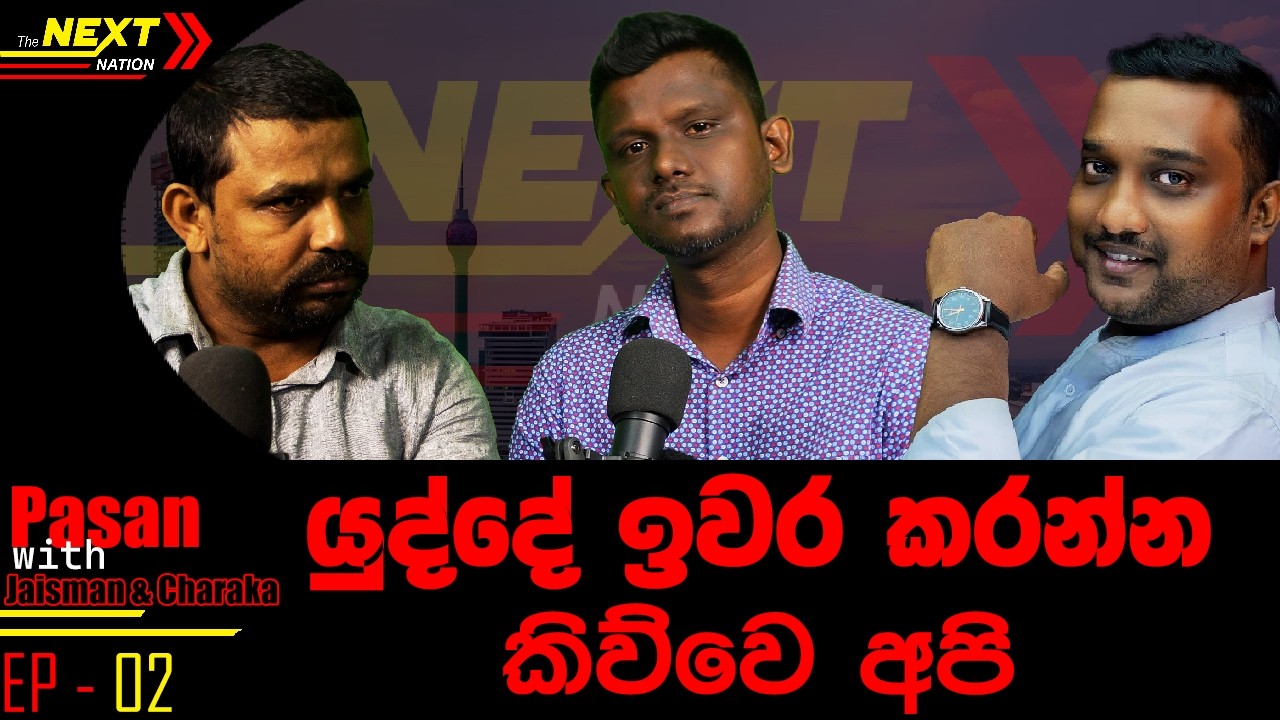 යුද්දේ ඉවර කරන්න කිව්වෙ අපි