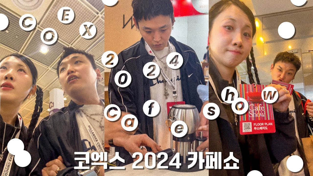 인생 첫 카페쇼 최애 드립 커피는?☕️.....2024 코엑스 카페쇼