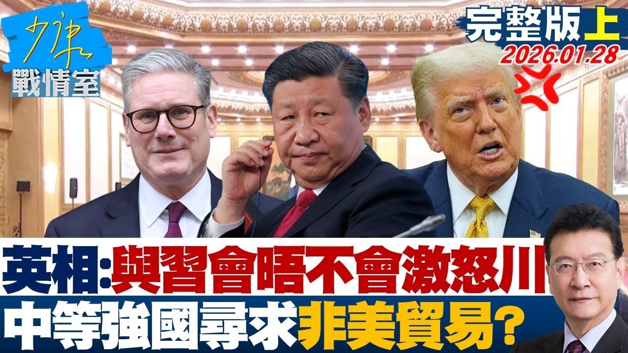 【完整版上集】英相：與習近平會晤不會激怒川普 中等強國尋求非美貿易？20260128｜#何孟樺 #陳智菡 #尹乃菁 #翁曉玲 #葉元之 #張斯綱
