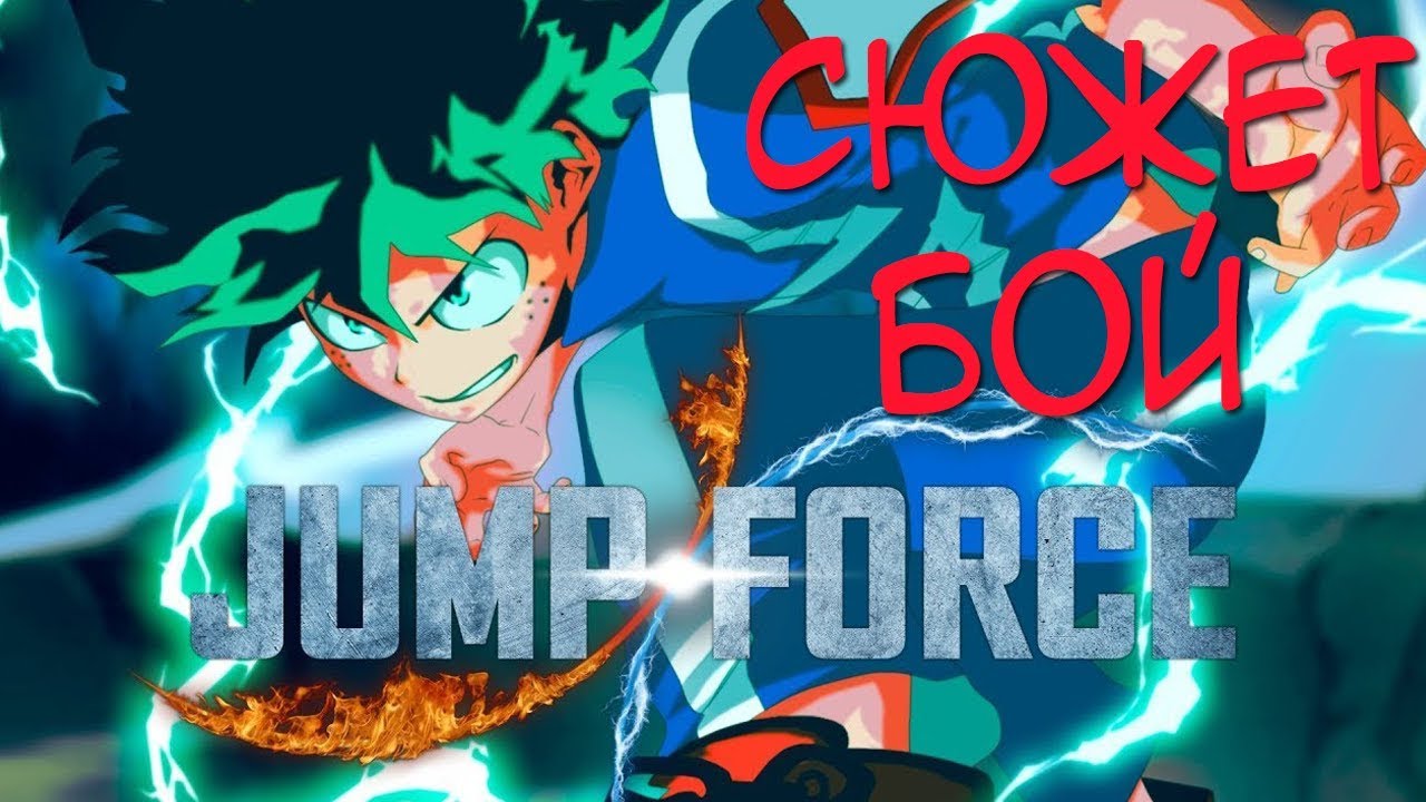 Проходим Сюжет ► JUMP FORCE 🎮