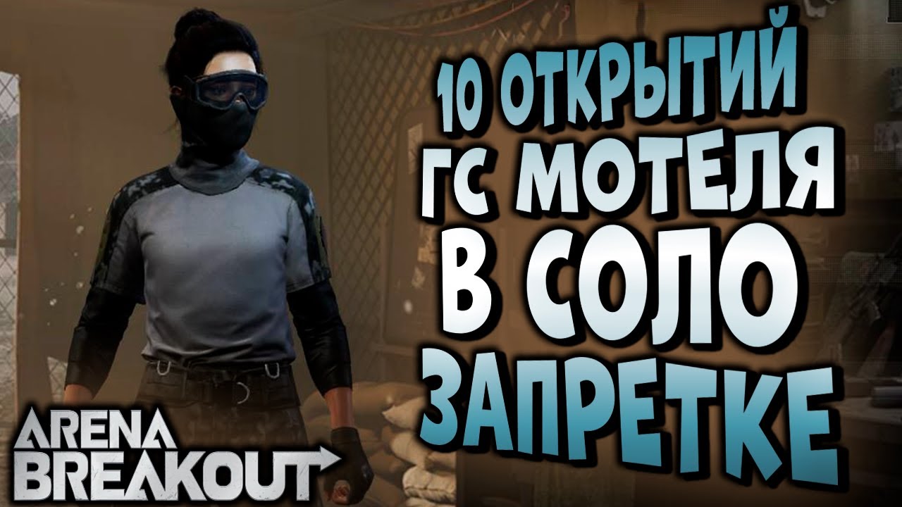 ARENA BREAKOUT! 10 ОТКРЫТИЙ ГС МОТЕЛЯ В СОЛО ЗАПРЕТКЕ!