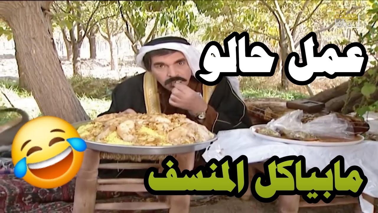 مختار الضيعه عمل اضراب عالاكل بس لما شاف المنسف نزل فيه بالاربعه واهم شي راس الخاروف!😂