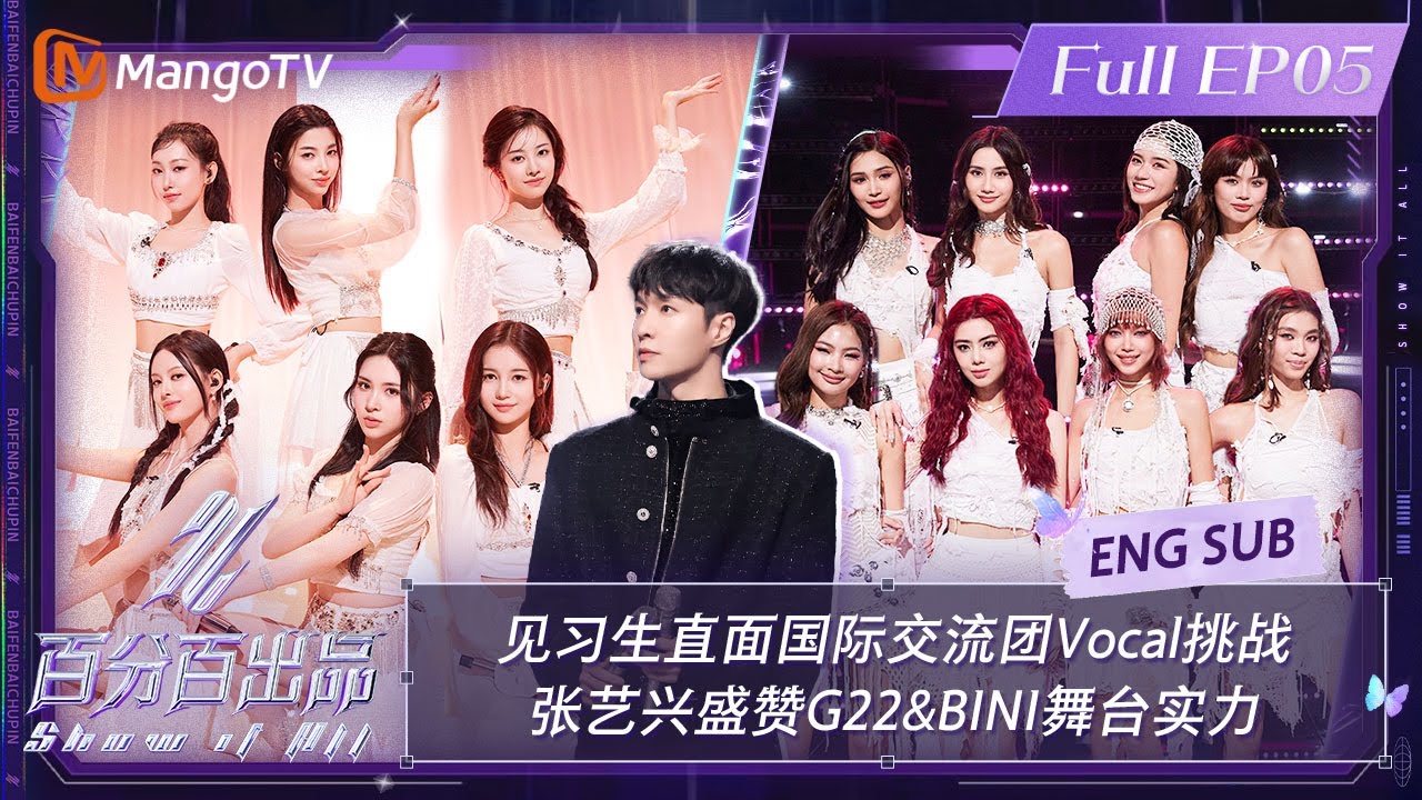 【ENG SUB】见习生直面国际交流团Vocal挑战 #张艺兴 盛赞#G22 #BINI 舞台实力 | Show It All EP05 | MangoTV