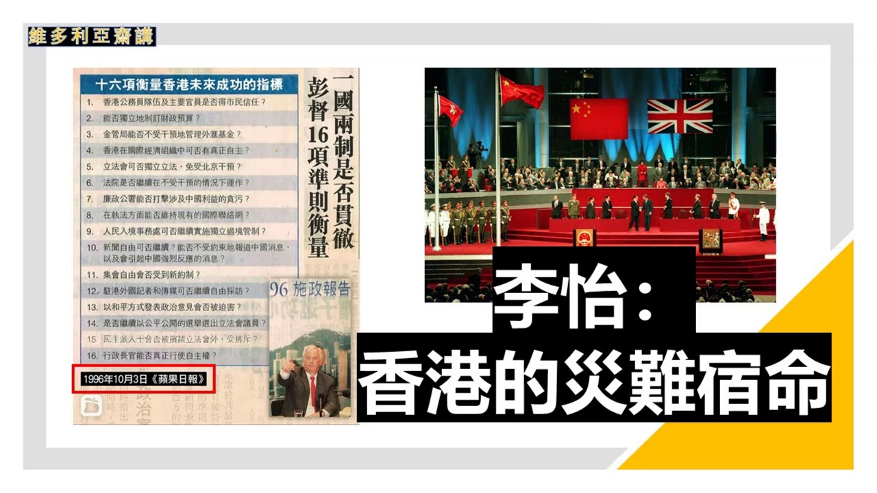 李怡：香港的災難宿命 【從民主的宗主國轉為專權的宗主國，這就是 97主權轉移的災難宿命】