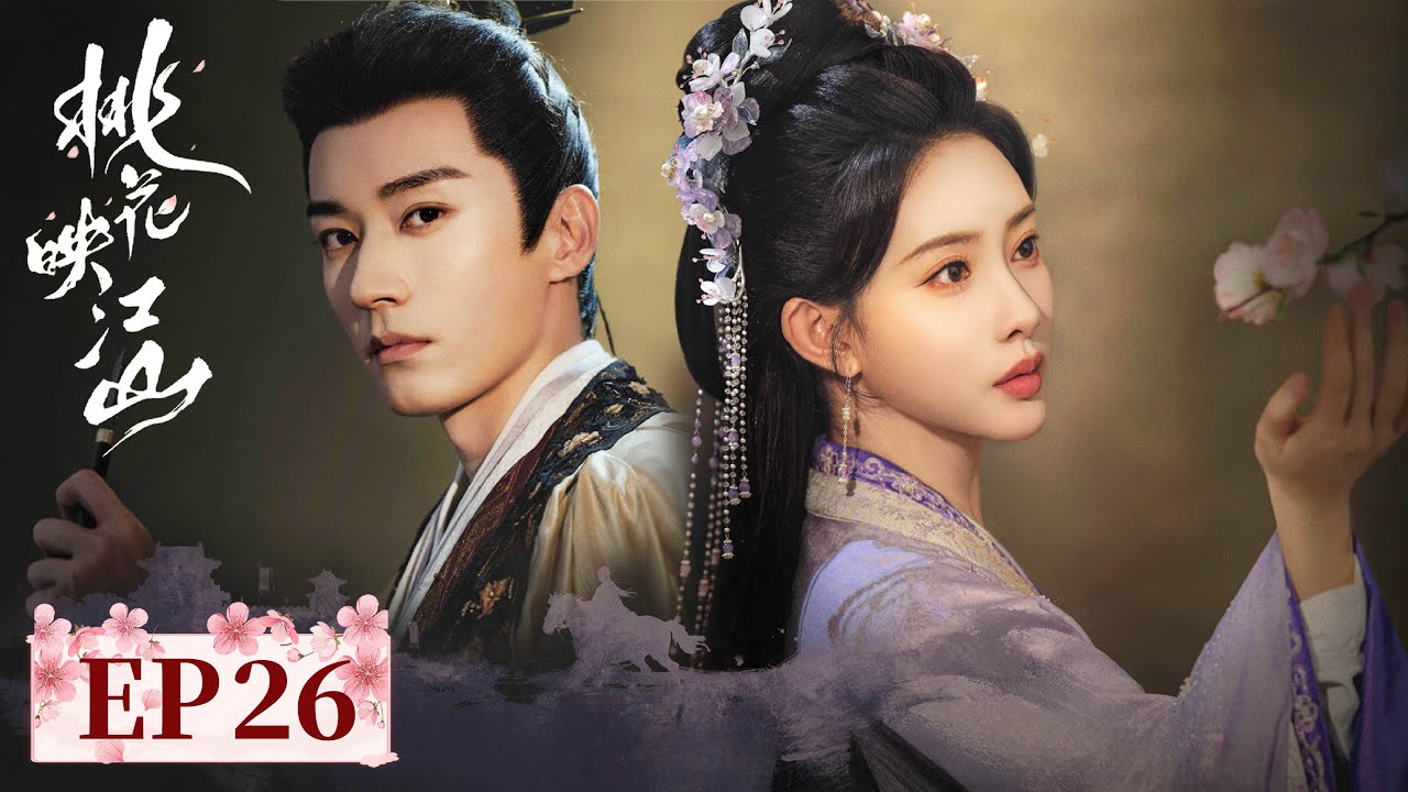 ENG SUB【桃花映江山 The Princess's Gambit】EP26 | 姜桃花发现穆无瑕被冤枉线索 | 主演：刘学义，孟子义