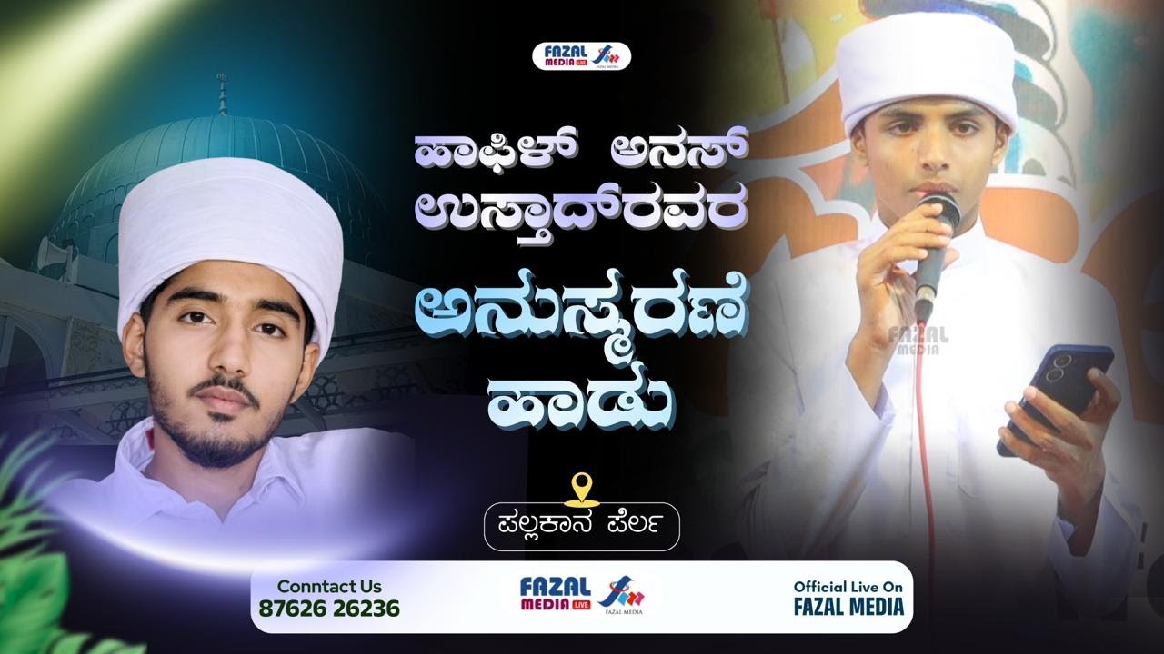ಹಾಫಿಳ್ ಅನಸ್ ಉಸ್ತಾದ್‌ರವರ ಅನುಸ್ಮರಣೆ ಹಾಡು‌ @ ಪಲ್ಲಕ್ಕಾನ ಪೆರ್ಲ