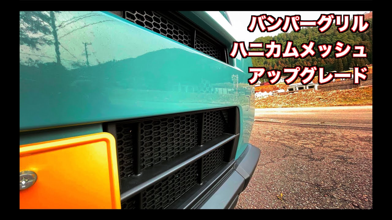 タフトGターボ４WD ハニカムグリル ラジエーター保護 グリルガード カスタマイズ