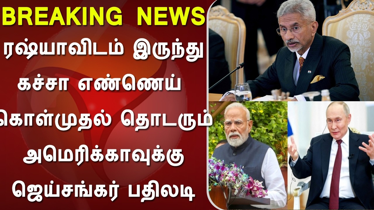 ரஷ்யாவிடம் இருந்து கச்சா எண்ணெய் கொள்முதல் தொடரும் அமெரிக்காவுக்கு ஜெய்சங்கர் பதிலடி, india vs usa