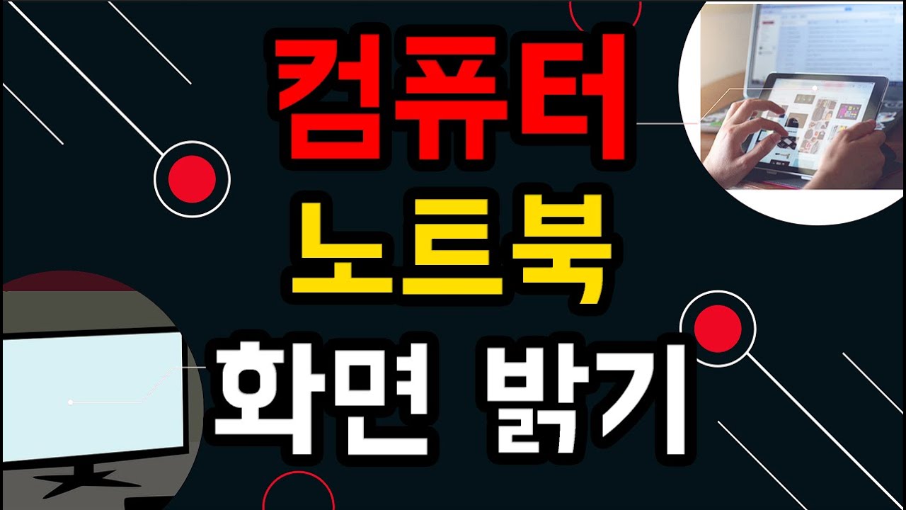 컴퓨터 화면밝기, 노트북 화면밝기, 컴퓨터 밝기조절, 노트북 밝기조절, 윈도우10 화면밝기, 노트북 밝기, 컴퓨터 밝기, 윈도우10 밝기조절, 윈도우10 밝기, 컴퓨터 화면설정,