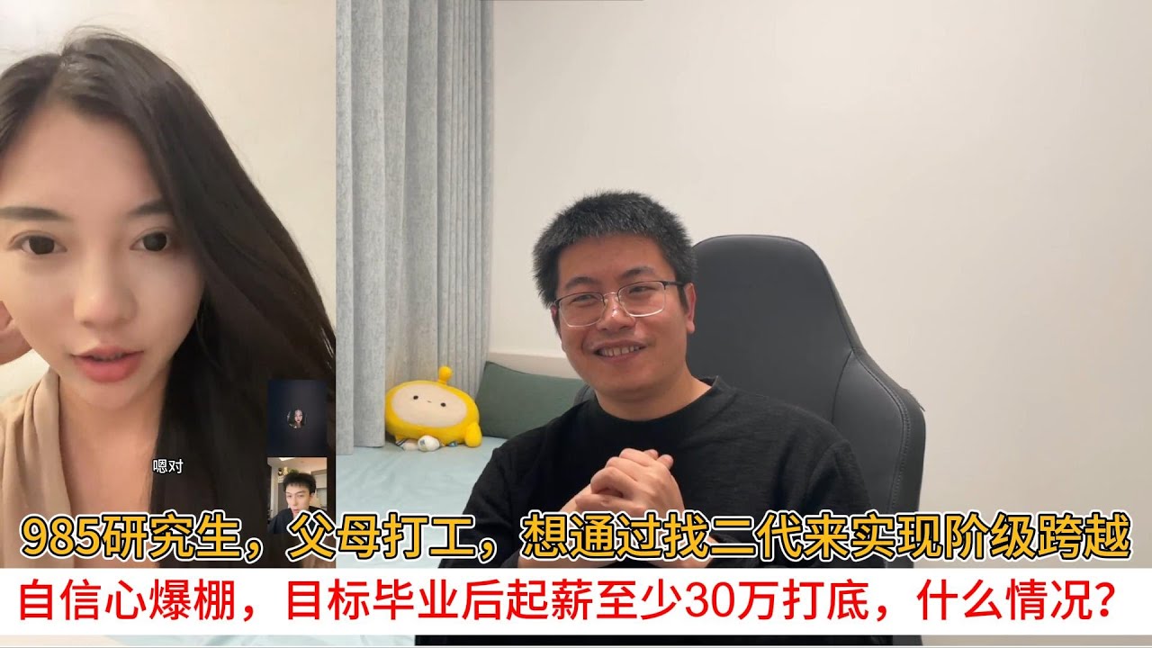 985研究生，父母打工，想通过找二代来实现阶级跨越；自信心爆棚，目标毕业后起薪至少30万打底，什么情况？