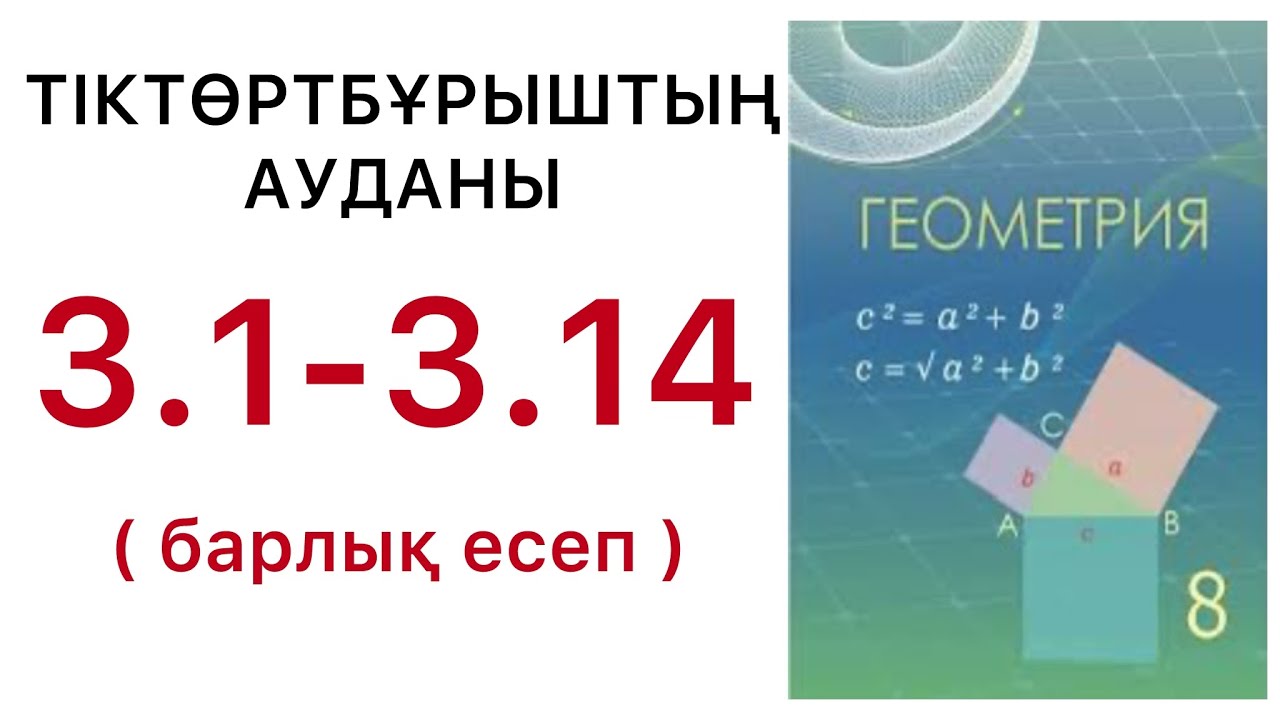 Геометрия8сынып.Төртбұрыштыңауданы.3.1;3.2;3.3;3.4;3.5;3.6;3.7;3.8;3.9;3.10;3.11;3.12;3.13;3.14.#гдз