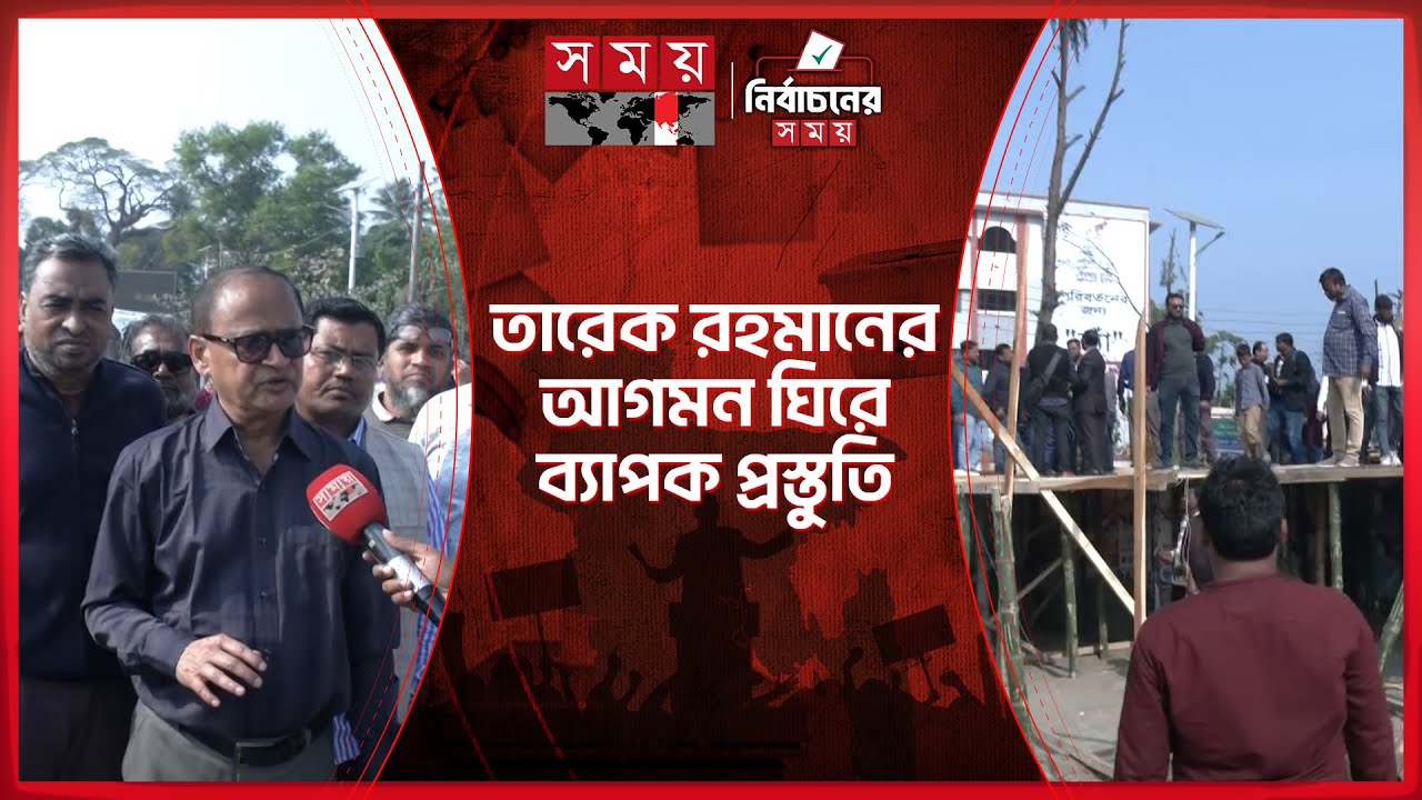 ৪ ফেব্রুয়ারি বরিশাল যাচ্ছেন তারেক রহমান, চলছে প্রস্তুতি | Tarique Rahman | Barisal Election Campaign