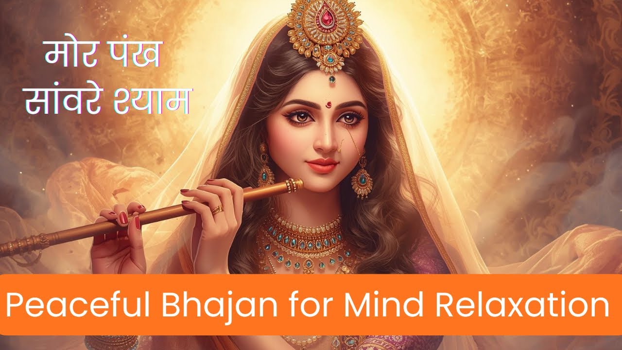 जय श्री राधा कृष्ण | मोर पंख सांवरे श्याम | Peaceful Bhajan for Mind Relaxation 🌿