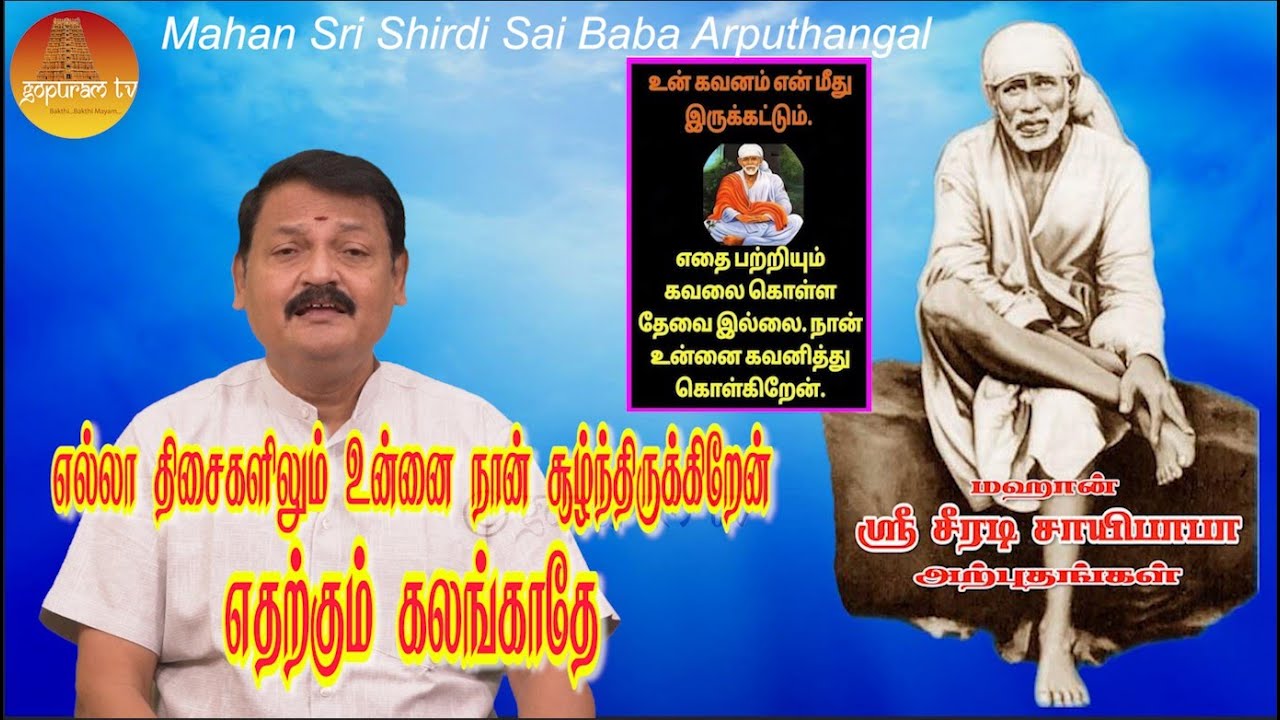 மஹான் ஸ்ரீ சீரடி சாயிபாபா அற்புதங்கள் Epi - 261 Mahan Sri Shirdi Sai Baba Arputhangal |  Gopuram Tv
