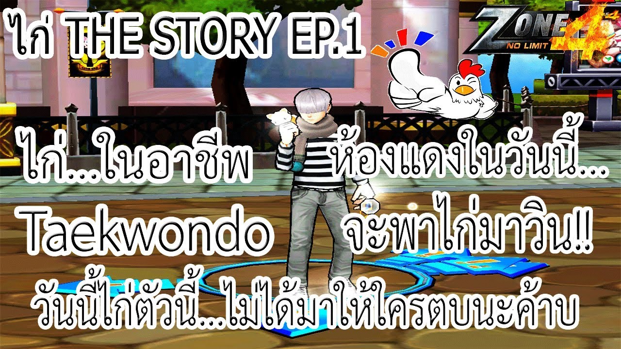 ZONE4 NO LIMIT : ไก่ The Story (EP.1)