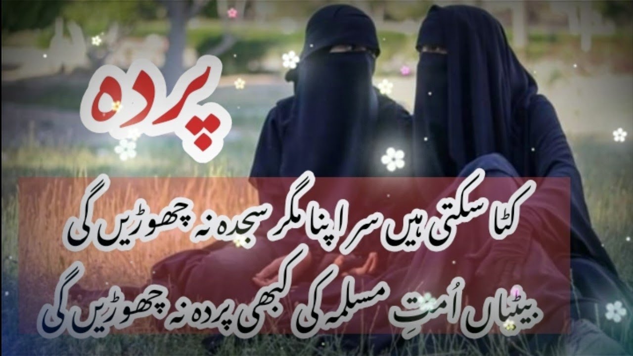 💕Parda💕islamic poetry in urdu/hijab poetry👌/Golden Words/Heart Touching /Islamic Truth Info