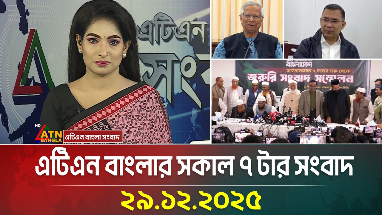 এটিএন বাংলার সকাল ৭ টার সংবাদ | 29.12.2025 | Today News | Ajker News | Breaking News | ATN Bangla