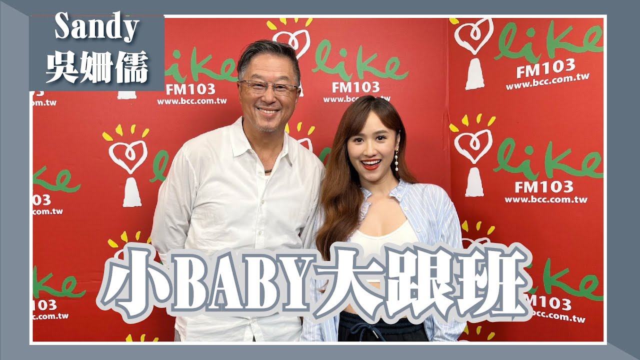 【小BABY大跟班】專訪 Sandy吳姍儒｜欸！我說到哪裡了？ 2023.08.22