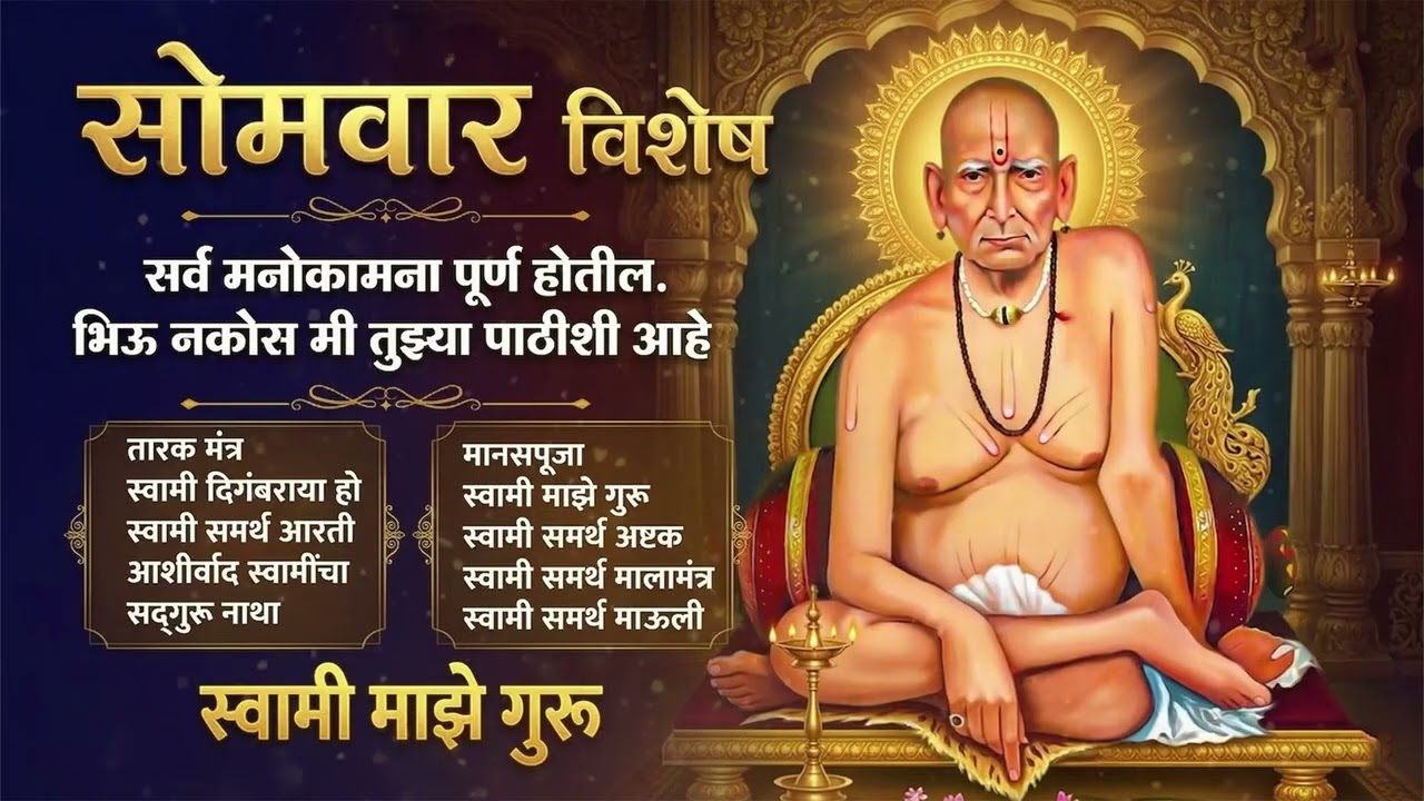सोमवार विशेष - स्वामी समर्थ नामस्मरण l Shri Swami Samarth Songs 2026 #swamisamarth #swami