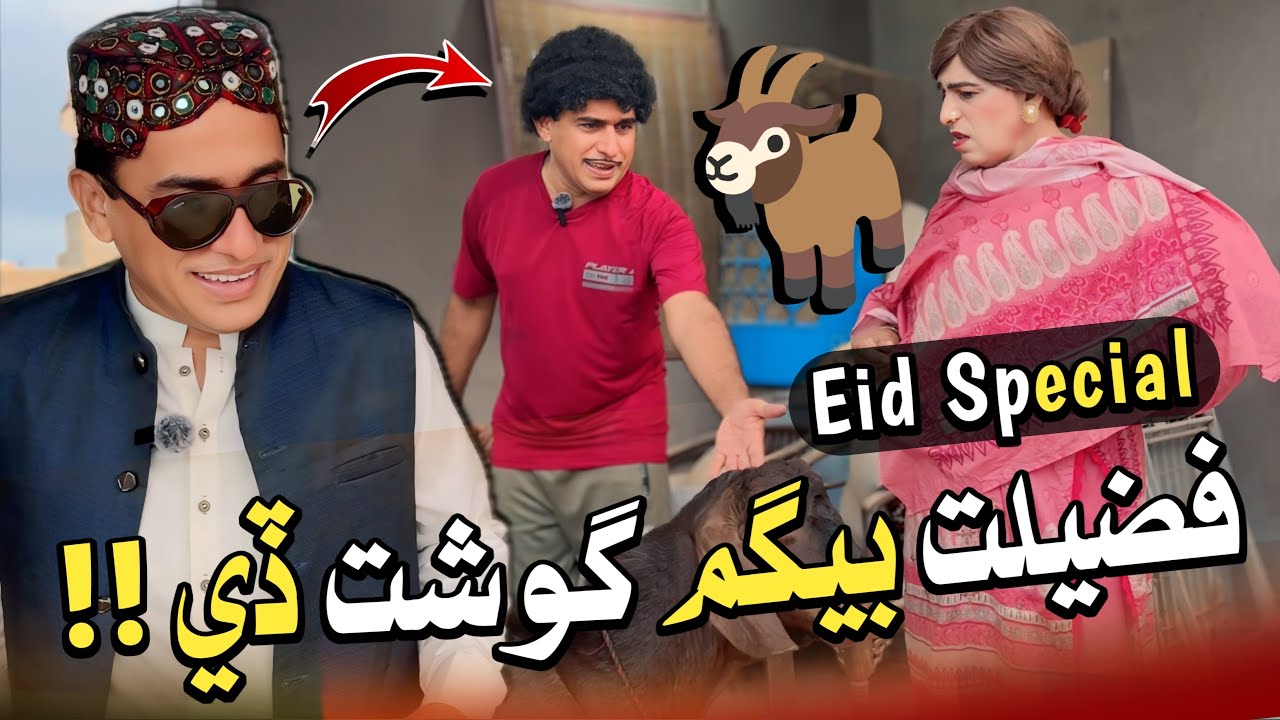 Fazeelat Begum Ghost De!!😍🐐| Eid Special | Ali Gul Mallah | Zakir Shaikh | Dablo | Funny Video