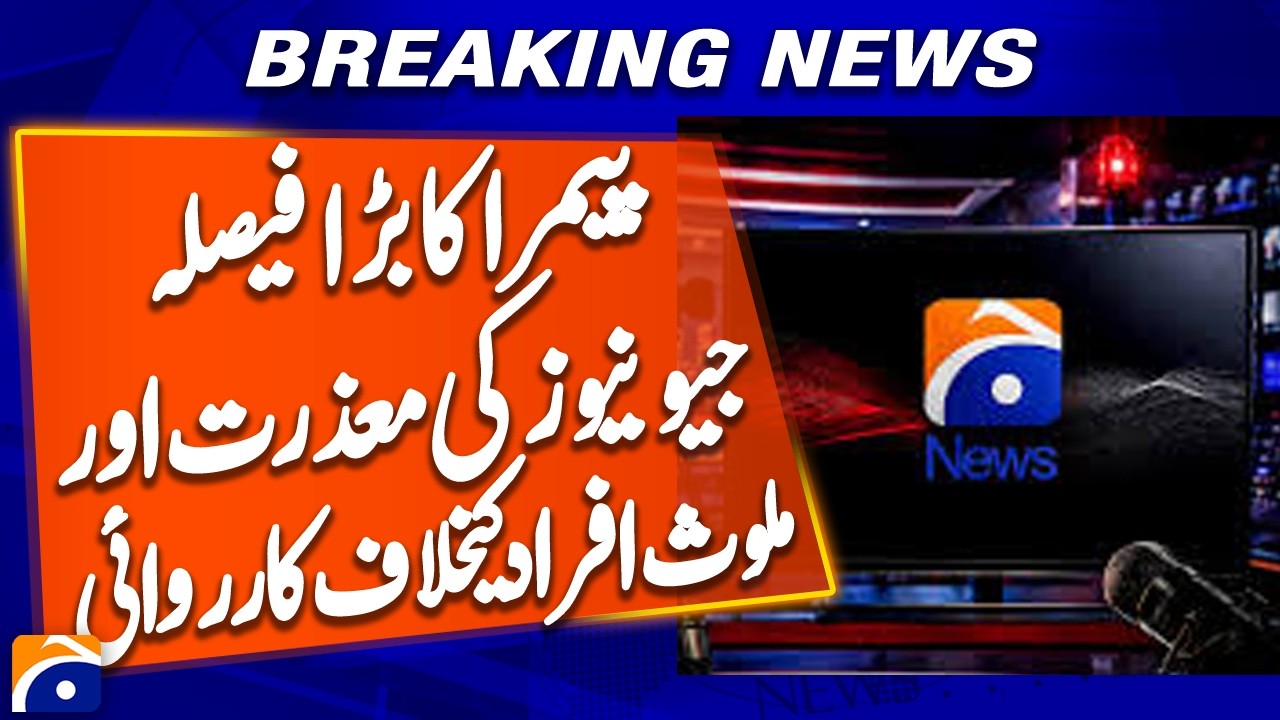 PEMRA Suspends Geo News Broadcasts for 15 Days, Government Responds | Brekaking News