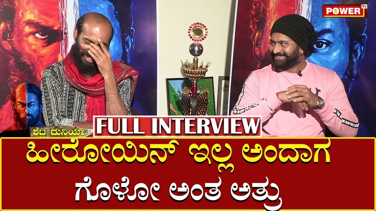 ಗೊಳೋ ಅಂತ ಅತ್ರು | Raj B Shetty and Rishab Shetty Interview | Garuda Gamana Vrishabha Vahana | Powertv