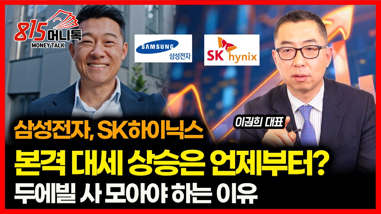 삼성전자·SK하이닉스, 본격 상승 랠리는 언제부터? / 두산에너빌리티, 원전주에서 탑픽인 이유ㅣ 이권희 대표