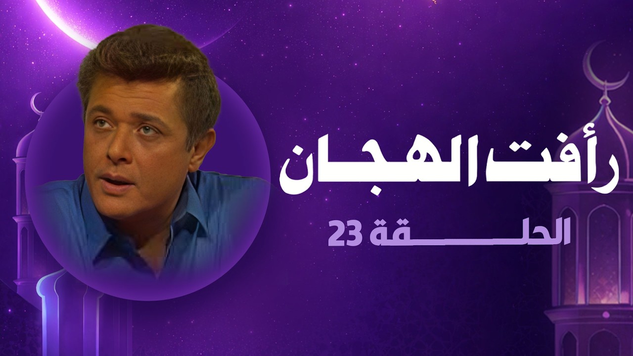رأفت الهجان جـ 2 | الحلقة الثالثة وعشرون | رمضان 2026