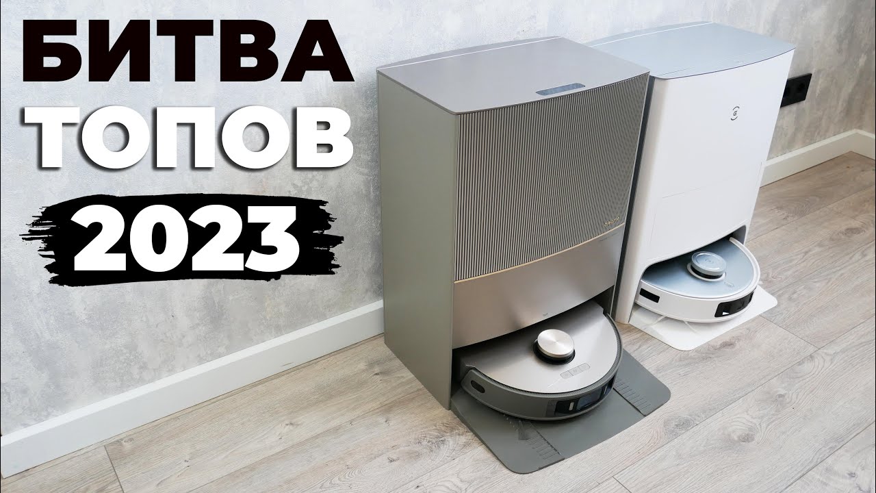 Dreame Bot X10 Pro и Ecovacs Deebot T20 Pro✅ Сравнение лучших роботов-пылесосов 2023🔥 Какой лучше?!