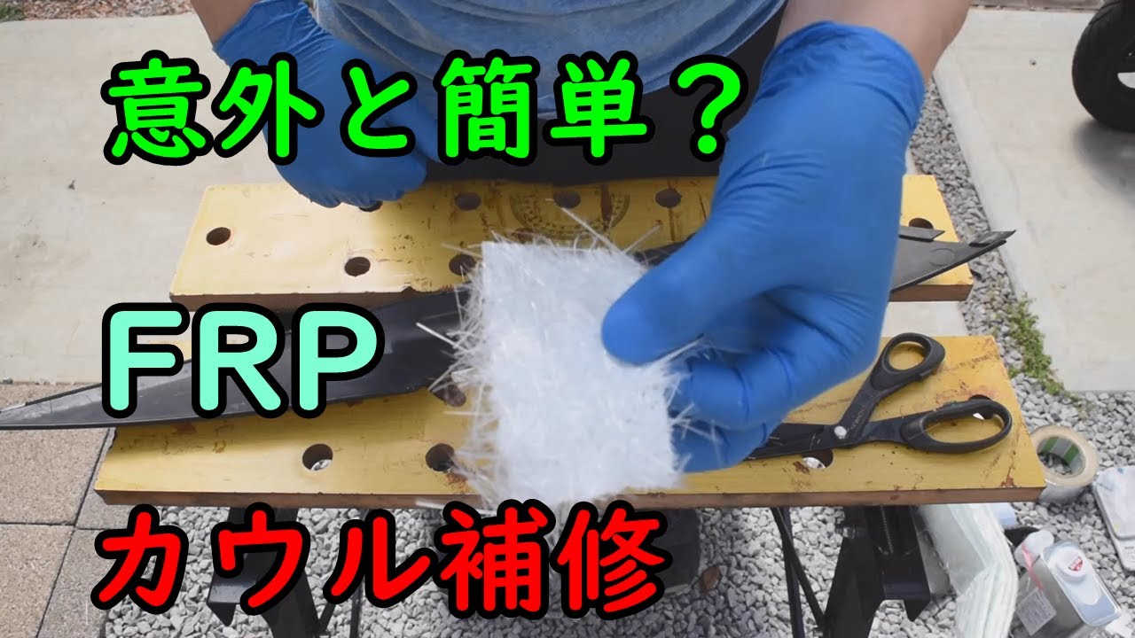 【DIY】素人がFRPで割れたカウルを補修してみた