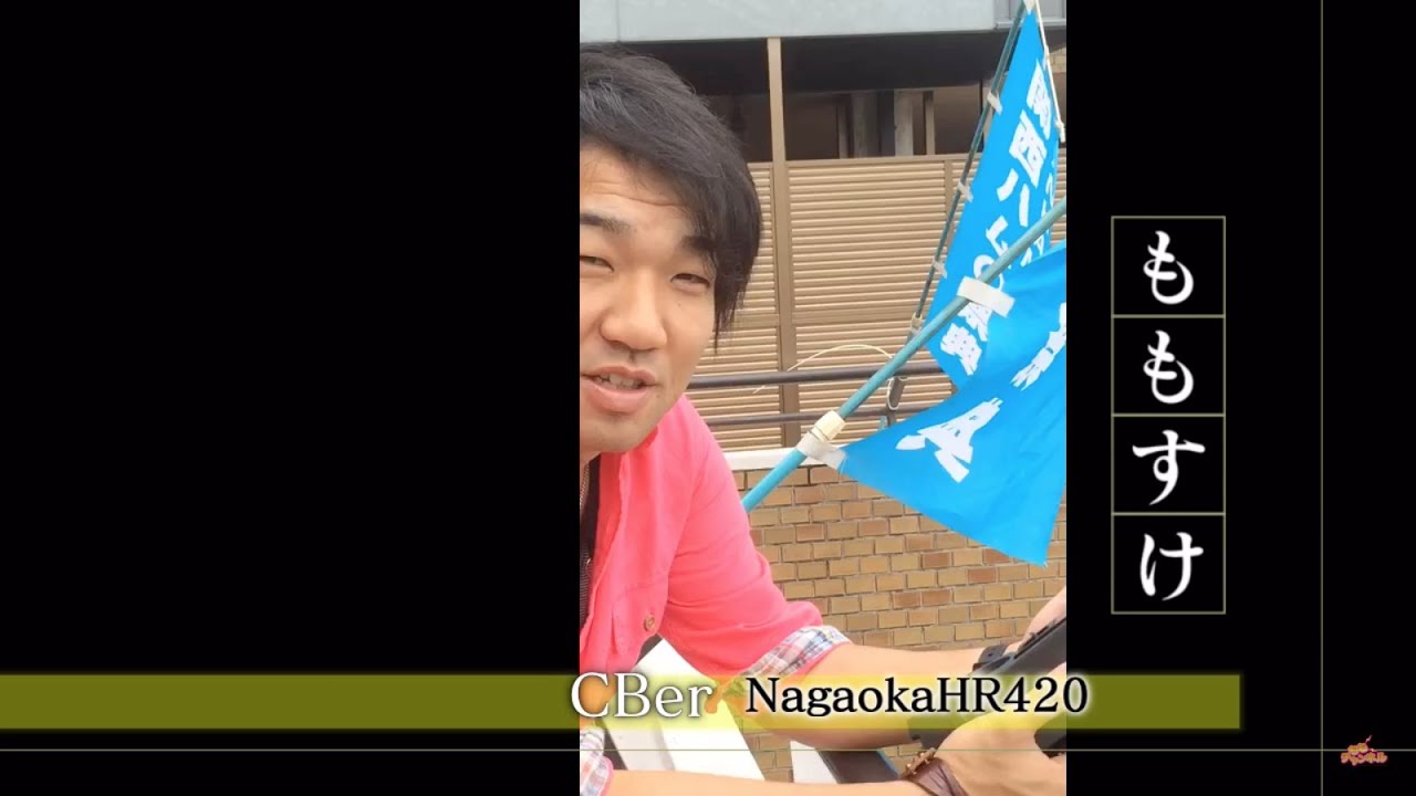 プロフェッショナル仕事の流儀「CBer ながおかHR420 ももすけ」