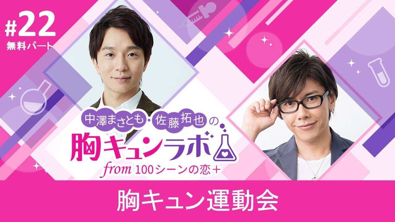 【声優ラジオ】中澤まさとも・佐藤拓也の胸キュンラボ from 100シーンの恋＋【無料版】第22話「胸キュン運動会」│100恋公式チャンネル