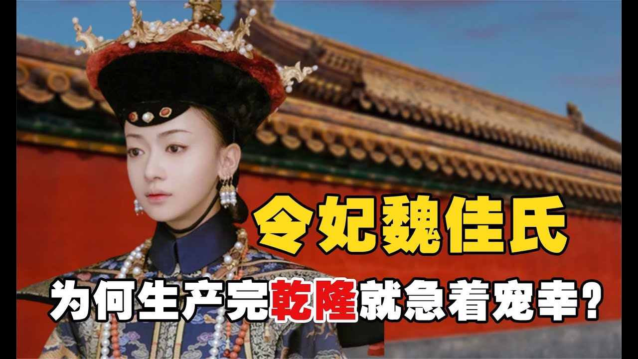令妃魏佳氏：為何令妃生產後不久，乾隆就急著寵幸？得知真相後不得不說他真狠！